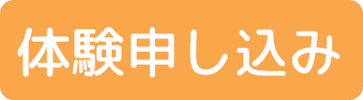体験申し込み