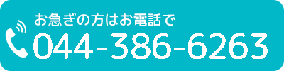 お急ぎの方はお電話で