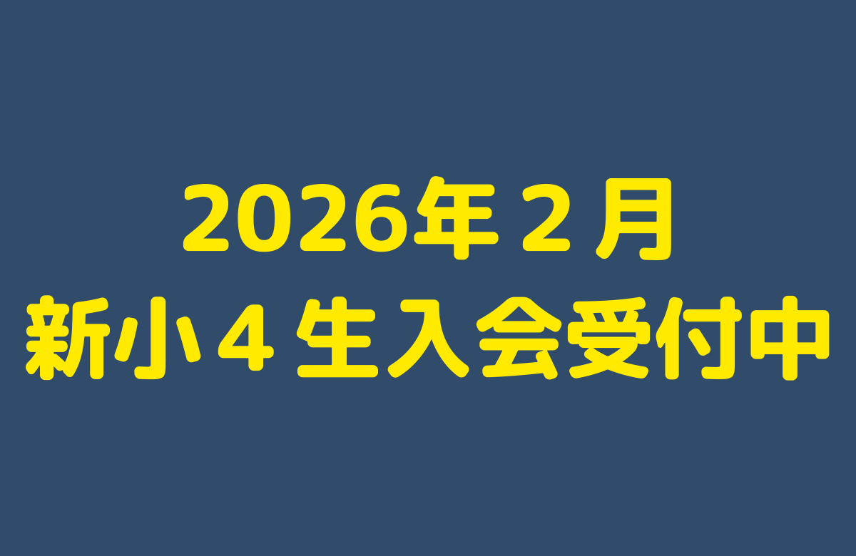 新小4生募集