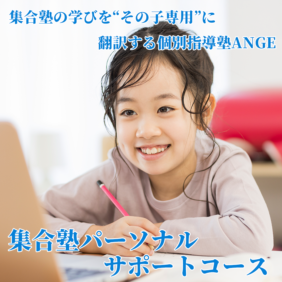 集合塾パーソナルサポート