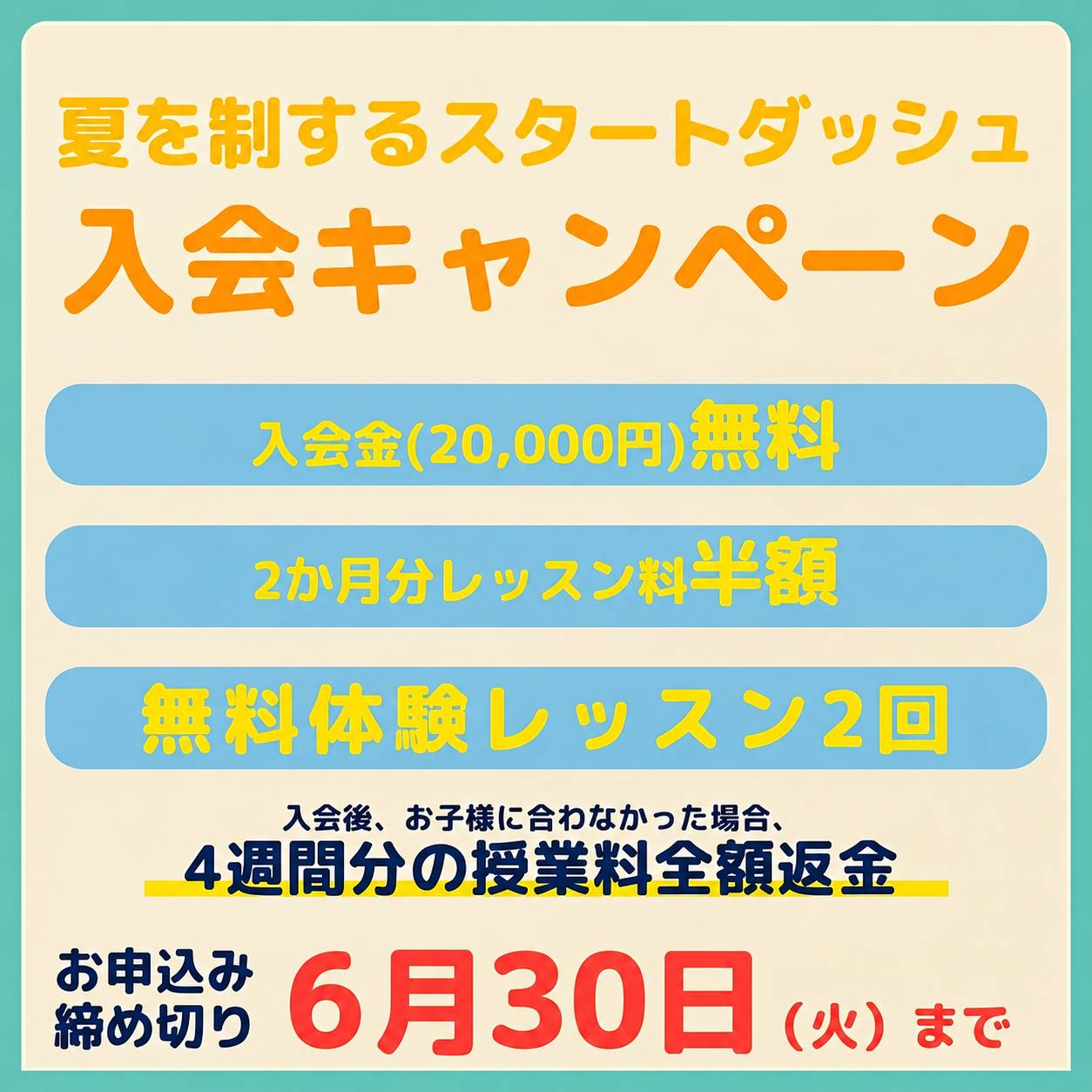 6月キャンペーン
