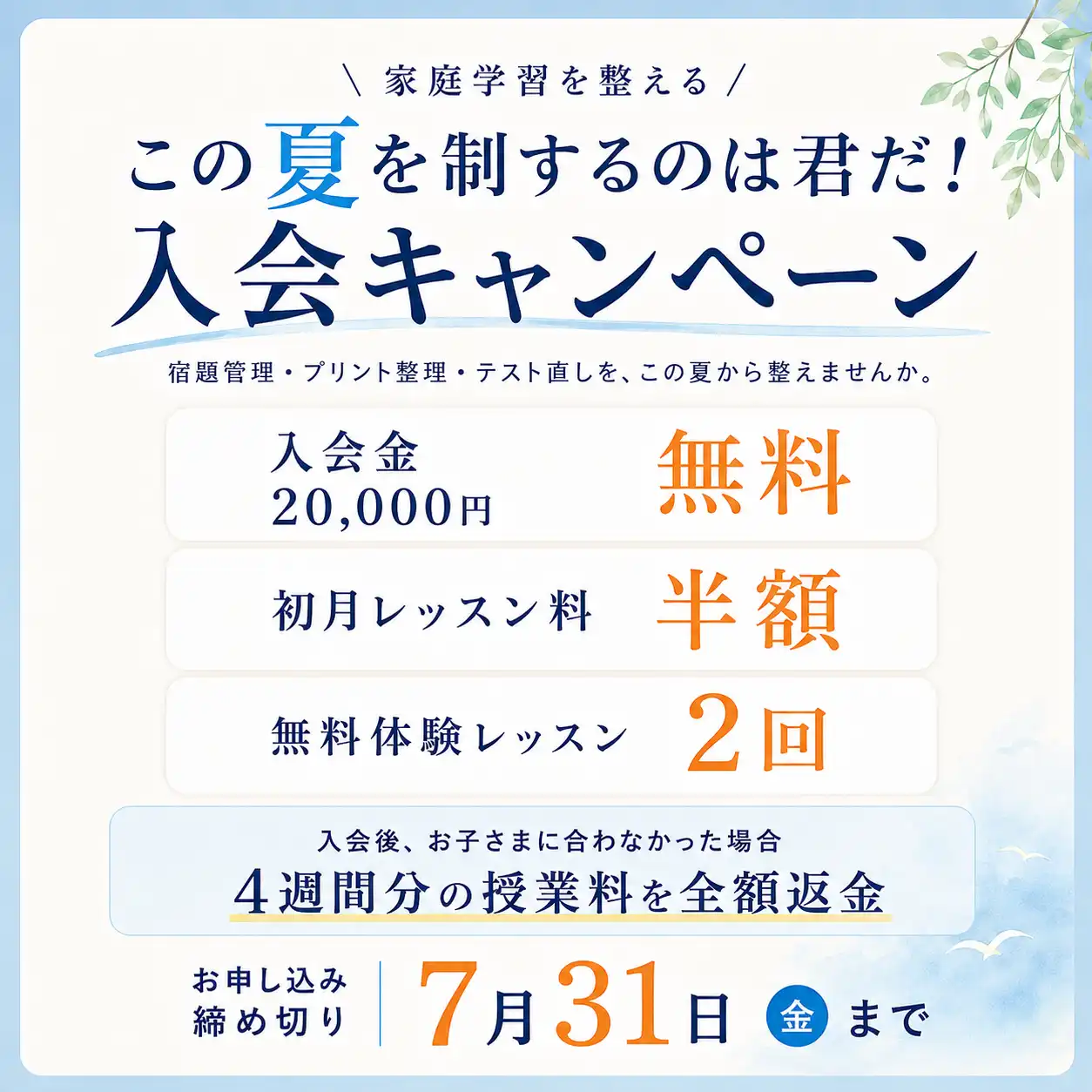 無料学習相談参加者限定キャンペーン