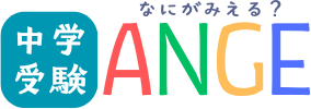 中学受験ANGE なにがみえる？